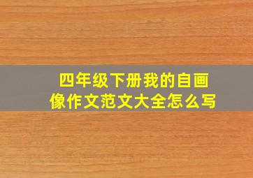 四年级下册我的自画像作文范文大全怎么写