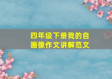 四年级下册我的自画像作文讲解范文