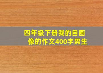 四年级下册我的自画像的作文400字男生