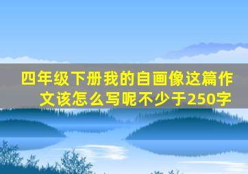 四年级下册我的自画像这篇作文该怎么写呢不少于250字