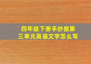 四年级下册手抄报第三单元英语文字怎么写