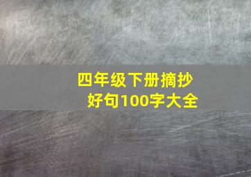 四年级下册摘抄好句100字大全