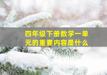 四年级下册数学一单元的重要内容是什么