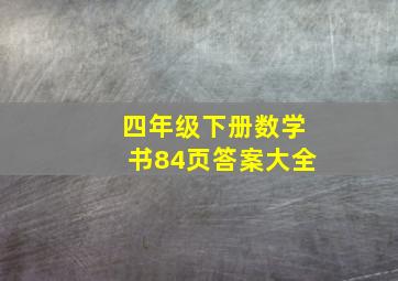 四年级下册数学书84页答案大全