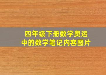 四年级下册数学奥运中的数学笔记内容图片