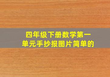 四年级下册数学第一单元手抄报图片简单的