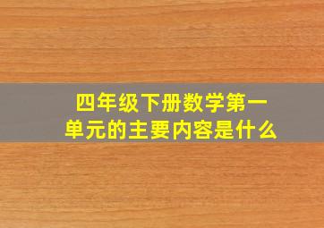 四年级下册数学第一单元的主要内容是什么