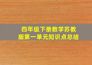 四年级下册数学苏教版第一单元知识点总结