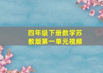 四年级下册数学苏教版第一单元视频