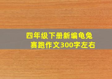 四年级下册新编龟兔赛跑作文300字左右