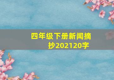 四年级下册新闻摘抄202120字