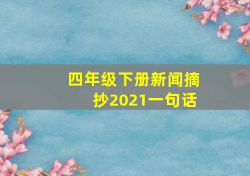 四年级下册新闻摘抄2021一句话