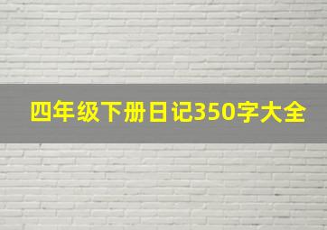 四年级下册日记350字大全