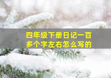 四年级下册日记一百多个字左右怎么写的