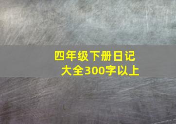 四年级下册日记大全300字以上