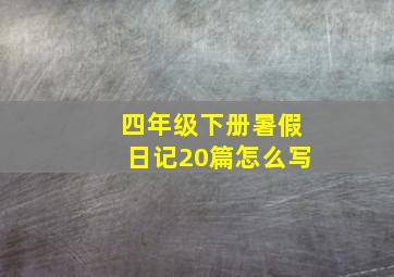 四年级下册暑假日记20篇怎么写