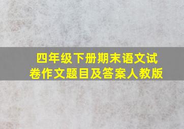 四年级下册期末语文试卷作文题目及答案人教版