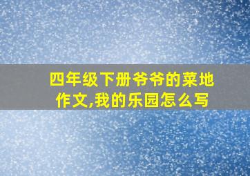 四年级下册爷爷的菜地作文,我的乐园怎么写