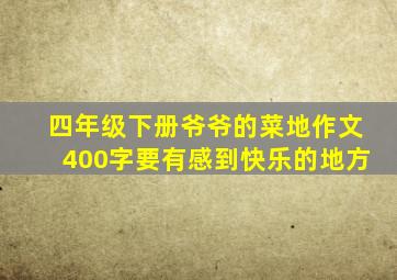 四年级下册爷爷的菜地作文400字要有感到快乐的地方