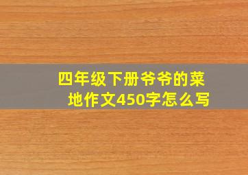 四年级下册爷爷的菜地作文450字怎么写