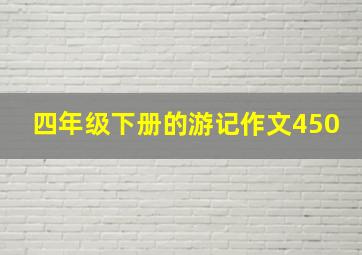 四年级下册的游记作文450