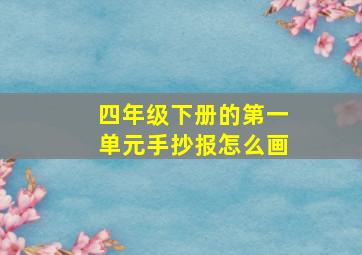 四年级下册的第一单元手抄报怎么画