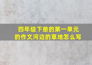 四年级下册的第一单元的作文河边的草地怎么写