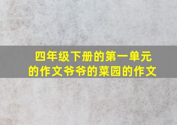 四年级下册的第一单元的作文爷爷的菜园的作文