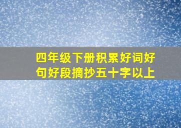 四年级下册积累好词好句好段摘抄五十字以上