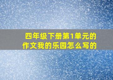 四年级下册第1单元的作文我的乐园怎么写的