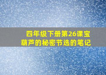 四年级下册第26课宝葫芦的秘密节选的笔记