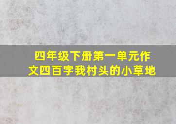 四年级下册第一单元作文四百字我村头的小草地