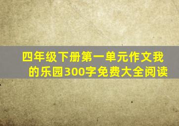 四年级下册第一单元作文我的乐园300字免费大全阅读