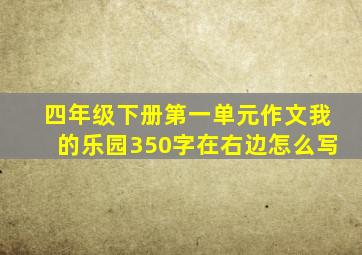 四年级下册第一单元作文我的乐园350字在右边怎么写