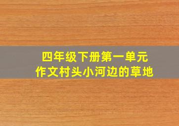 四年级下册第一单元作文村头小河边的草地