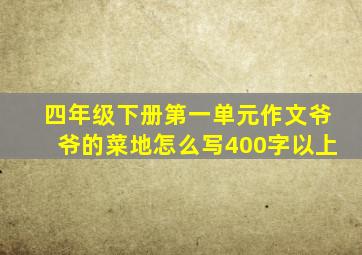 四年级下册第一单元作文爷爷的菜地怎么写400字以上