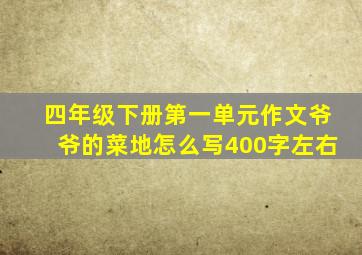 四年级下册第一单元作文爷爷的菜地怎么写400字左右