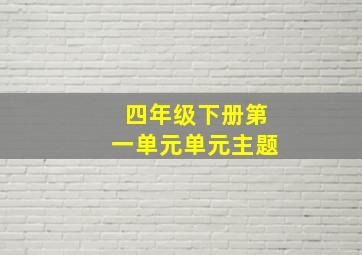 四年级下册第一单元单元主题