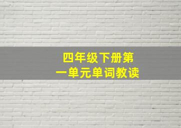 四年级下册第一单元单词教读