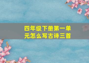 四年级下册第一单元怎么写古诗三首