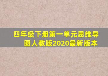 四年级下册第一单元思维导图人教版2020最新版本