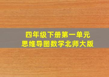 四年级下册第一单元思维导图数学北师大版