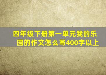 四年级下册第一单元我的乐园的作文怎么写400字以上