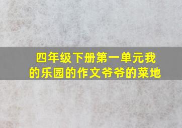 四年级下册第一单元我的乐园的作文爷爷的菜地