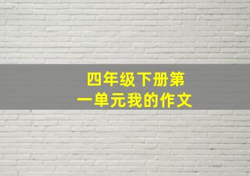 四年级下册第一单元我的作文