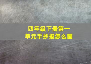 四年级下册第一单元手抄报怎么画