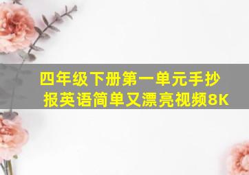 四年级下册第一单元手抄报英语简单又漂亮视频8K