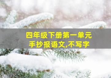 四年级下册第一单元手抄报语文,不写字