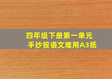 四年级下册第一单元手抄报语文难用A3纸