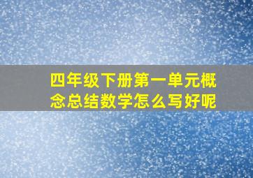 四年级下册第一单元概念总结数学怎么写好呢